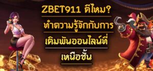 Zbet911 ดีไหม_