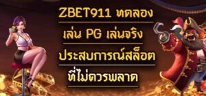 Zbet911 ทดลองเล่น PG เล่นจริง