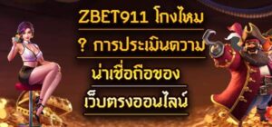 Zbet911 โกงไหม_