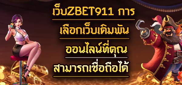 เว็บzbet911